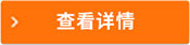 查看詳情