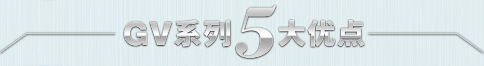 GV系列5大優(yōu)點