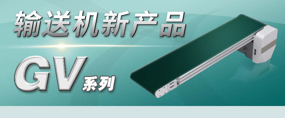 MISUMI 輸送機新產(chǎn)品GV系列