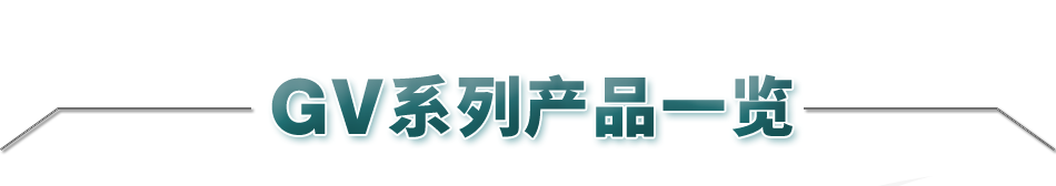 GV系列產(chǎn)品一覽