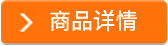商品詳情