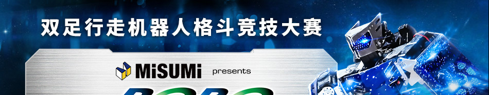 雙足行走機器人格斗競技大賽