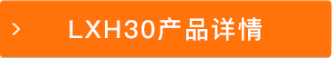 LXH30產(chǎn)品詳情