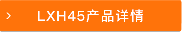 LXH45產(chǎn)品詳情