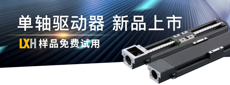 單軸驅(qū)動器 新品上市