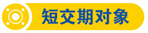 短交期對(duì)象