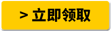 立即領(lǐng)取