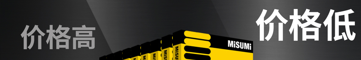 你印象里的米思米產(chǎn)品有哪些標(biāo)簽？