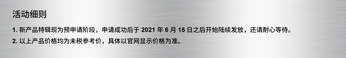 經(jīng)濟(jì)型新產(chǎn)品特輯 活動(dòng)規(guī)則
