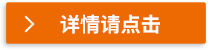 詳情請點(diǎn)擊