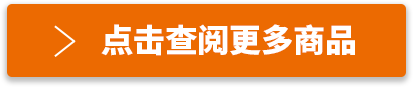 點(diǎn)擊查閱更多商品