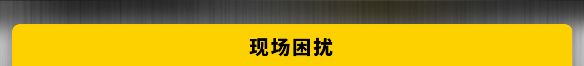 現(xiàn)場困擾