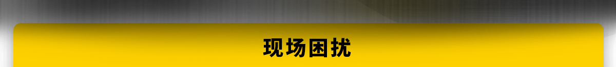 現(xiàn)場困擾