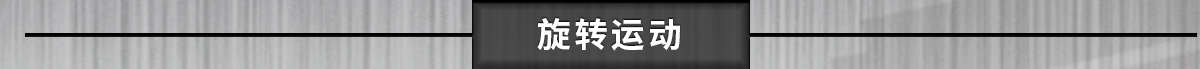 旋轉(zhuǎn)運(yùn)動