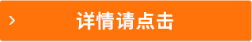 詳情請點(diǎn)擊