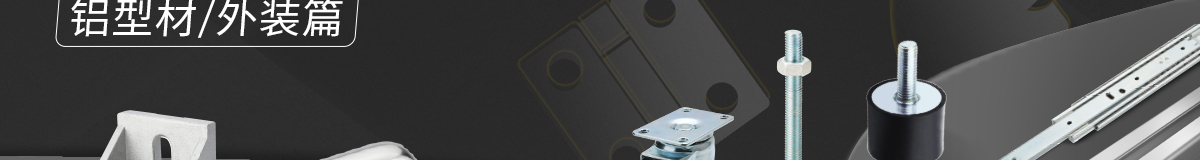 經(jīng)濟(jì)型新產(chǎn)品 滿額享好禮 鋁型材/外裝篇