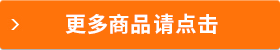 更多商品請(qǐng)點(diǎn)擊