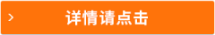 詳情請(qǐng)點(diǎn)擊