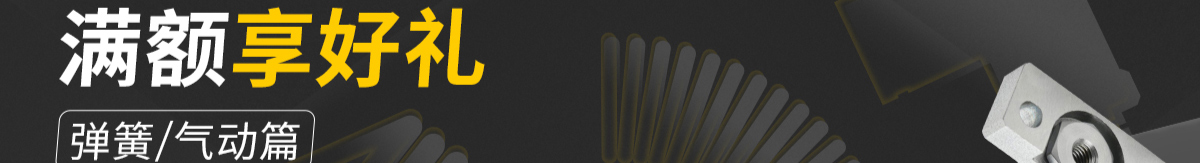 經(jīng)濟型新產(chǎn)品 滿額享好禮 彈簧氣動篇