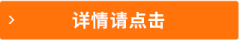 詳情請點擊