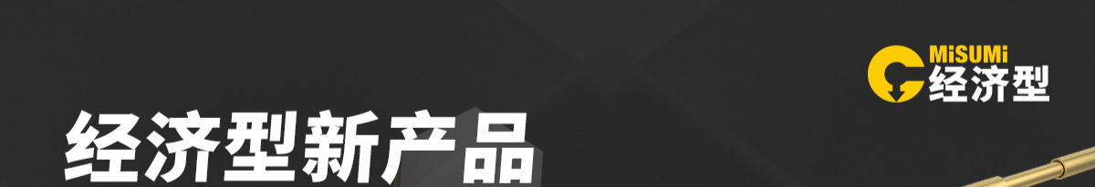 經(jīng)濟型新產(chǎn)品 滿額享好禮 小零件篇