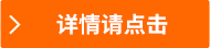 詳情請(qǐng)點(diǎn)擊