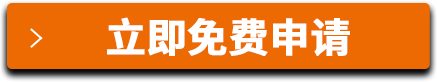 立即免費(fèi)申請