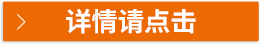 詳情請點(diǎn)擊