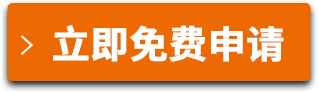 立即免費(fèi)申請