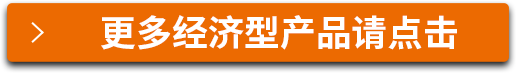 更多經(jīng)濟(jì)型產(chǎn)品請點(diǎn)擊