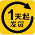 1天起發(fā)貨
