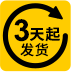 3天起發(fā)貨