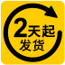 2天起發(fā)貨
