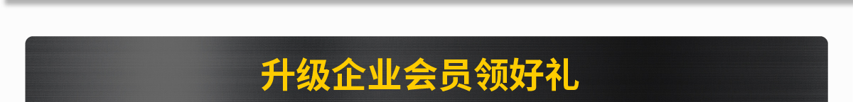 升級企業(yè)會員領好禮