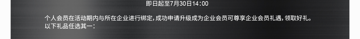 升級企業(yè)會員領好禮