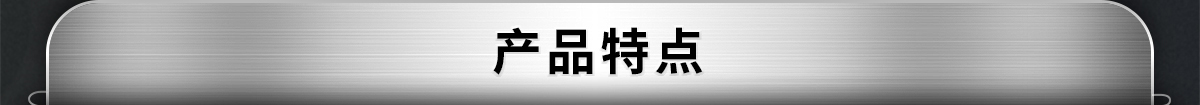 產(chǎn)品特點
