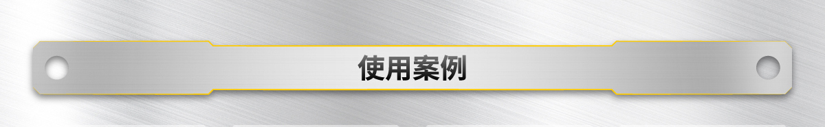 使用案例