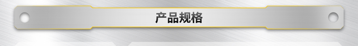 產(chǎn)品規(guī)格