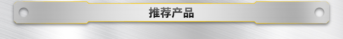 推薦產(chǎn)品