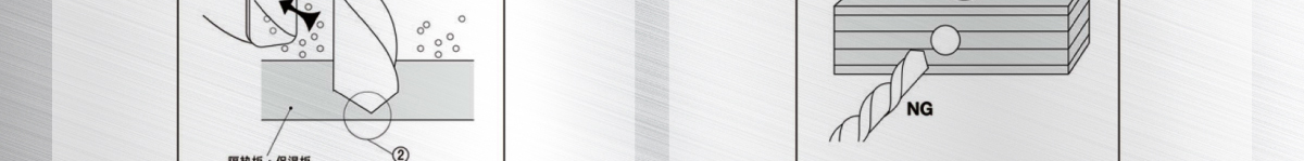 追加工注意事項