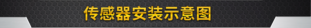 傳感器安裝示意圖