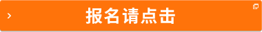 報(bào)名請(qǐng)點(diǎn)擊