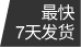 最快7天發(fā)貨