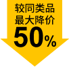 較同類品最大降價50%