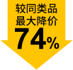 較同類品最大降價74%