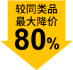 較同類品最大降價80%
