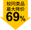 較同類品最大降價69%