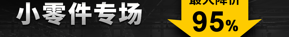 小零件專場(chǎng)