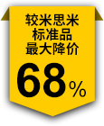 較米思米標(biāo)準(zhǔn)品最大降價(jià)68%