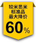 較米思米標(biāo)準(zhǔn)品最大降價(jià)60%